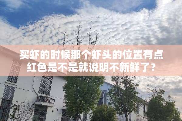 买虾的时候那个虾头的位置有点红色是不是就说明不新鲜了？
