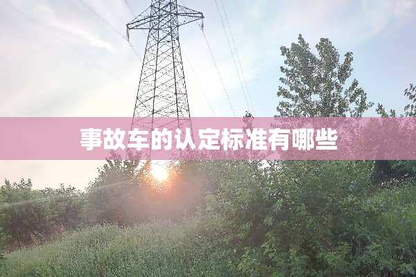 事故车的认定标准有哪些