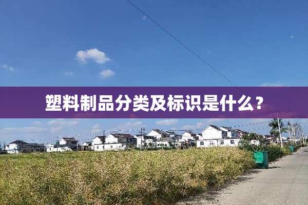 塑料制品分类及标识是什么？