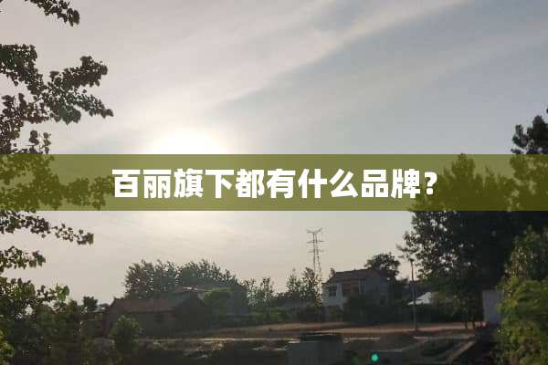 百丽旗下都有什么品牌？