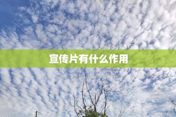 宣传片有什么作用