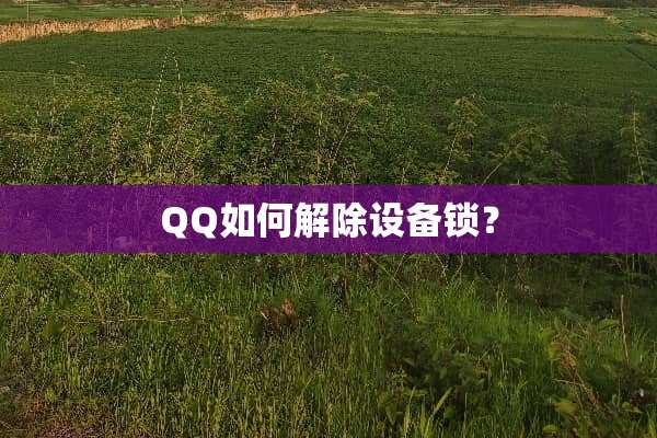 QQ如何解除设备锁？
