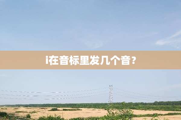 i在音标里发几个音？