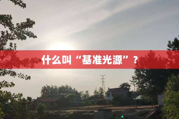 什么叫“基准光源”？