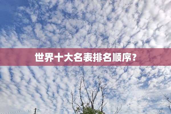 世界十大名表排名顺序？