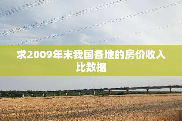 求2009年末我国各地的房价收入比数据