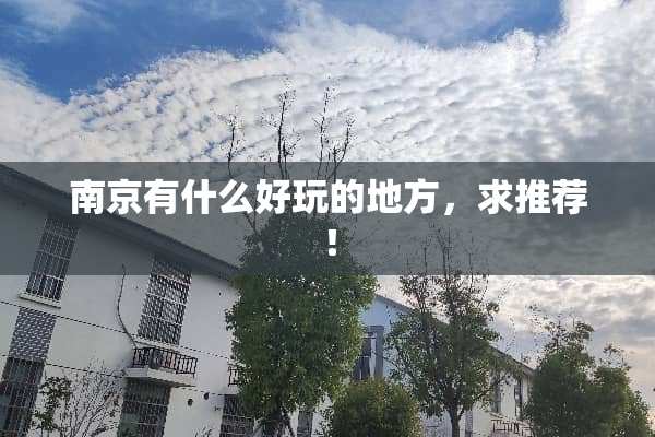 南京有什么好玩的地方，求推荐！