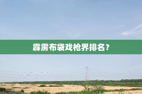 霹雳布袋戏*界排名？