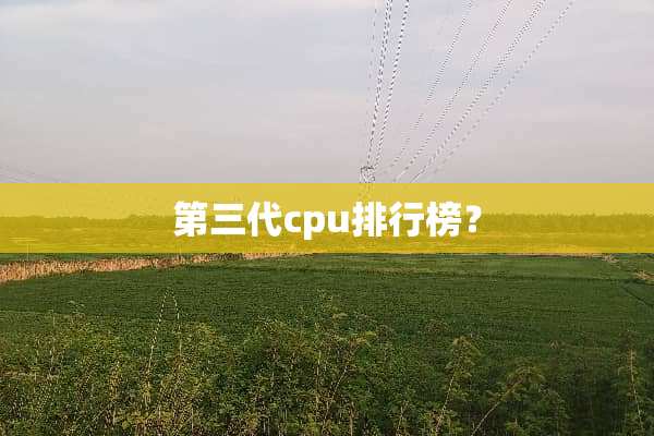 第三代cpu排行榜？