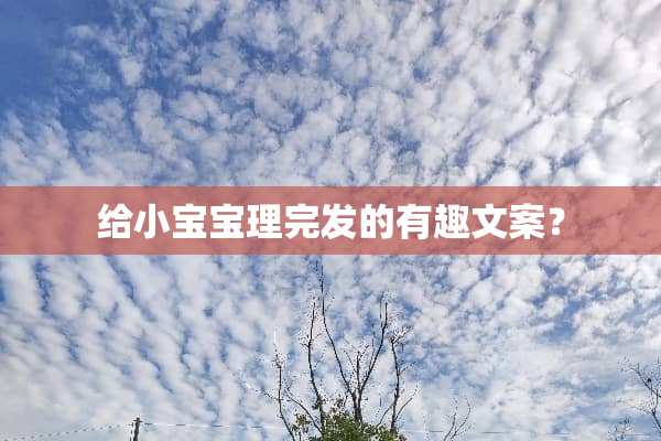 给小宝宝理完发的有趣文案？