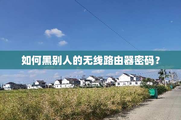 如何黑别人的无线路由器密码？