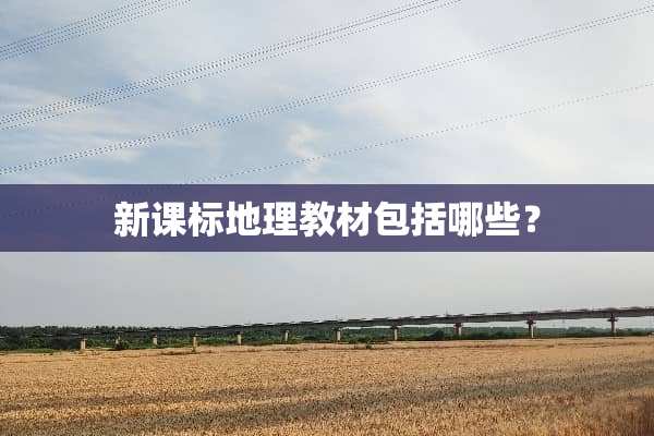 新课标地理教材包括哪些？