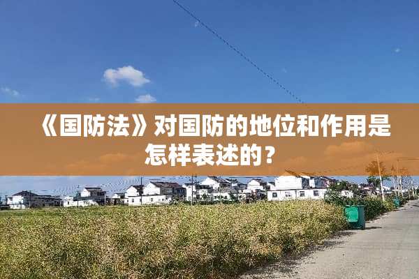 《国防法》对国防的地位和作用是怎样表述的？