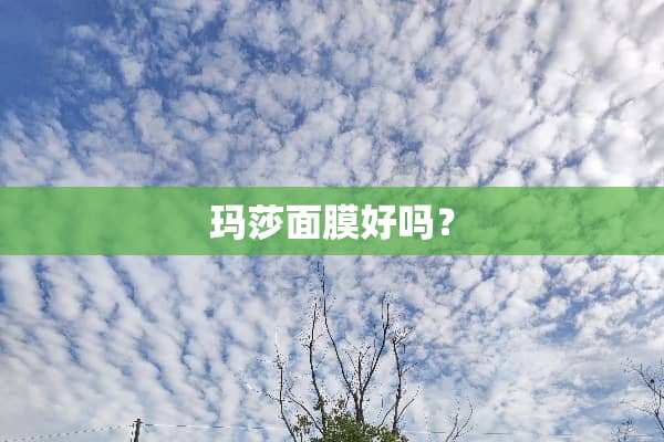 玛莎面膜好吗？