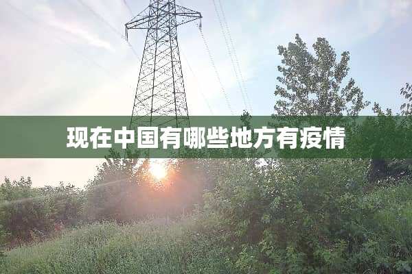 现在中国有哪些地方有疫情
