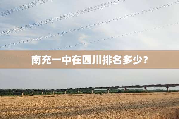 南充一中在四川排名多少？