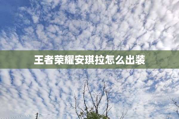 王者荣耀安琪拉怎么出装