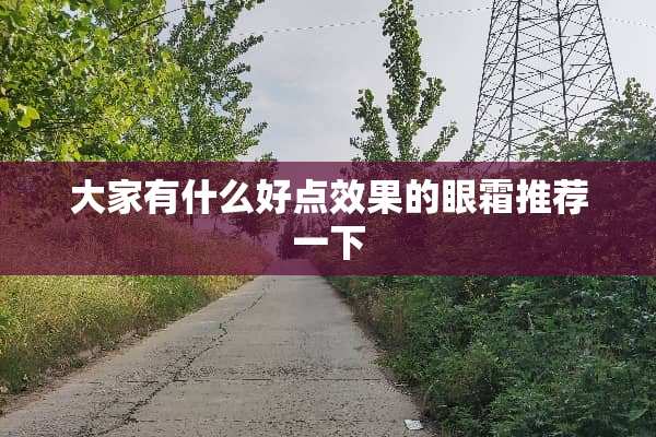 大家有什么好点效果的眼霜推荐一下