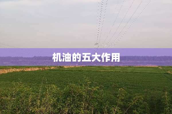 机油的五大作用