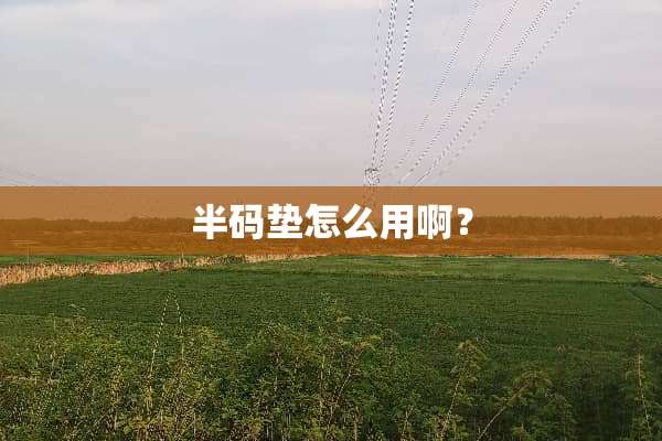 半码垫怎么用啊？