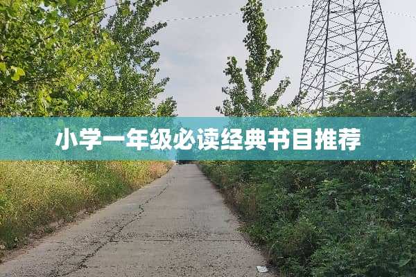 小学一年级必读经典书目推荐