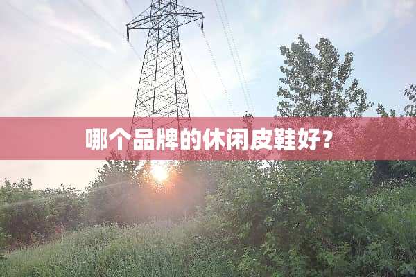 哪个品牌的休闲皮鞋好？