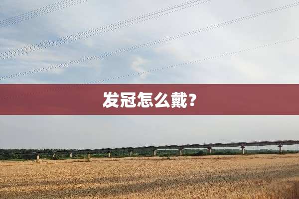 发冠怎么戴？