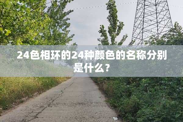 24色相环的24种颜色的名称分别是什么？