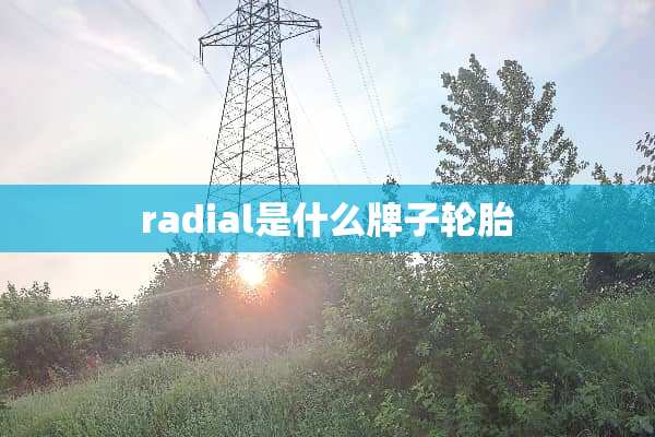 radial是什么牌子轮胎