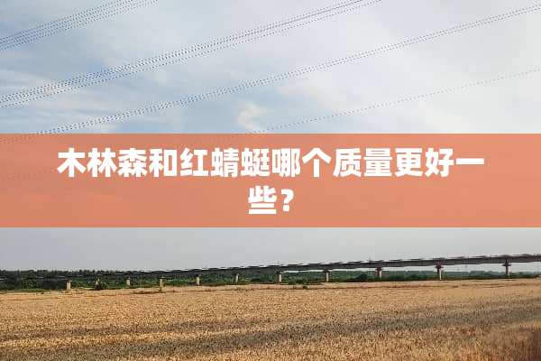 木林森和红蜻蜓哪个质量更好一些？