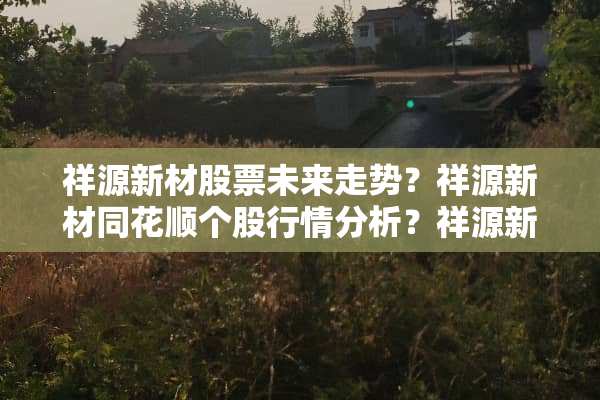祥源新材股票未来走势？祥源新材同花顺个股行情分析？祥源新材最新回购消息？