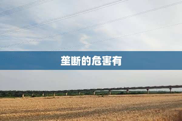 垄断的危害有