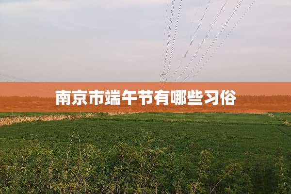 南京市端午节有哪些习俗