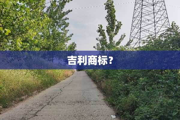 吉利商标？