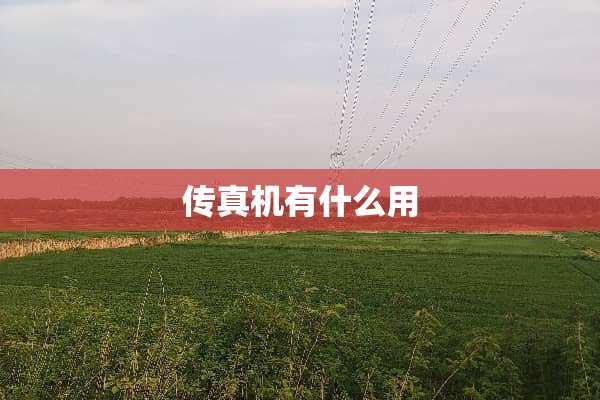 传真机有什么用