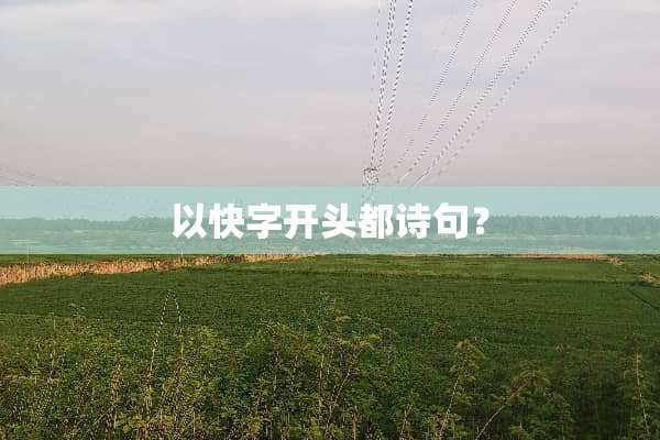 以快字开头都诗句？