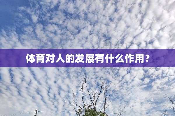 体育对人的发展有什么作用？