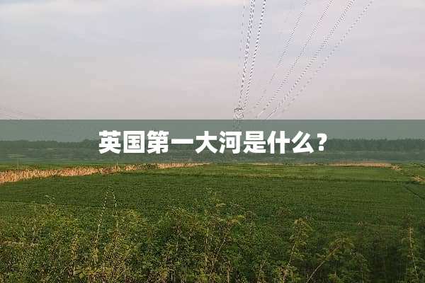 英国第一大河是什么？