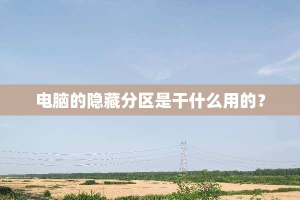 电脑的隐藏分区是干什么用的？