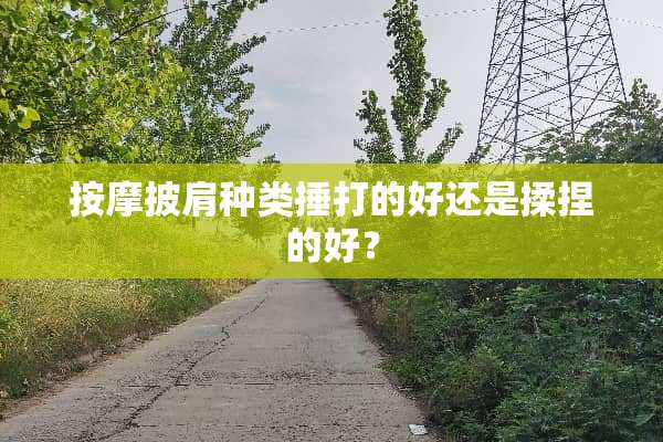 按摩披肩种类捶打的好还是揉捏的好？