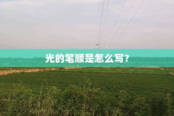 光的笔顺是怎么写？