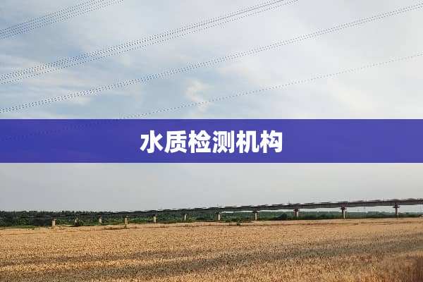 水质检测机构