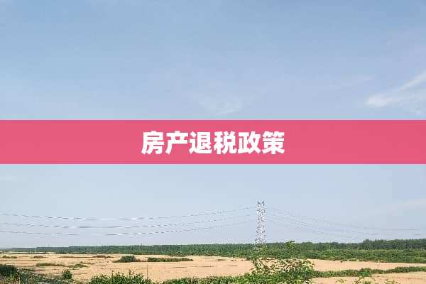 房产退税政策