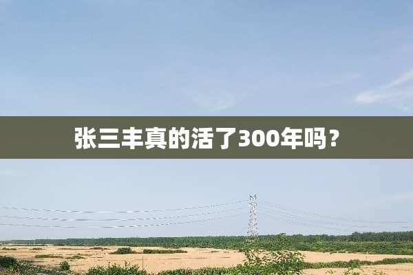 张三丰真的活了300年吗？