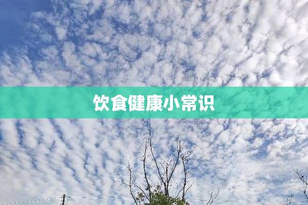 饮食健康小常识