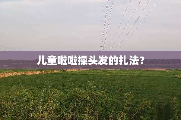 儿童啦啦操头发的扎法？