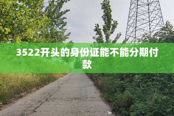 3522开头的***能不能分期付款