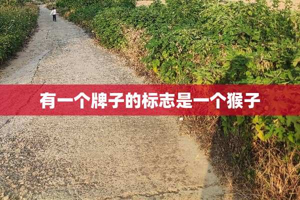有一个牌子的标志是一个猴子