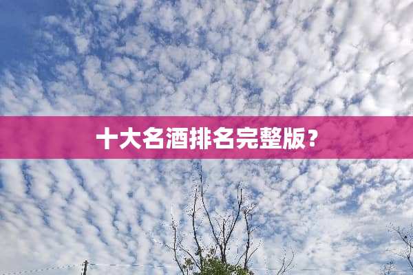 十大名酒排名完整版？