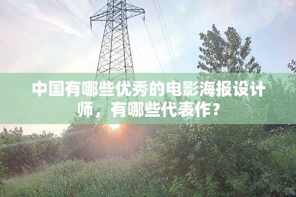 中国有哪些优秀的电影海报设计师，有哪些代表作？